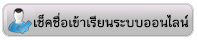 เช็คชื่อออนไลน์