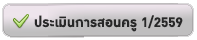 ประเมินการสอนครู 2/2559
